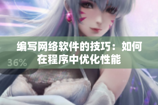 编写网络软件的技巧：如何在程序中优化性能