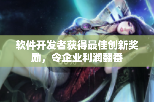 软件开发者获得最佳创新奖励，令企业利润翻番