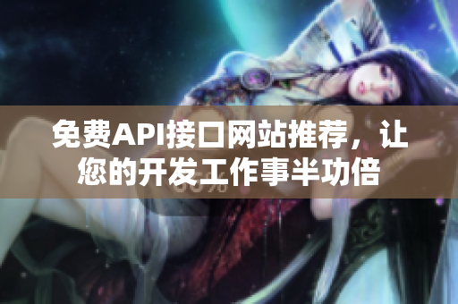 免费API接口网站推荐，让您的开发工作事半功倍