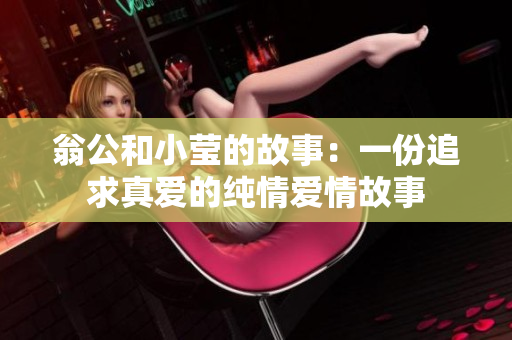 翁公和小莹的故事：一份追求真爱的纯情爱情故事