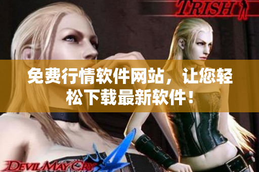免费行情软件网站，让您轻松下载最新软件！