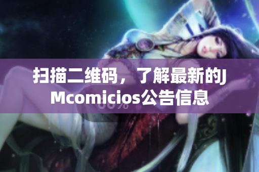 扫描二维码，了解最新的JMcomicios公告信息