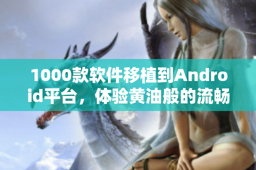 1000款软件移植到Android平台，体验黄油般的流畅！