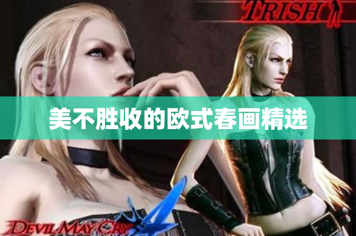 美不胜收的欧式春画精选