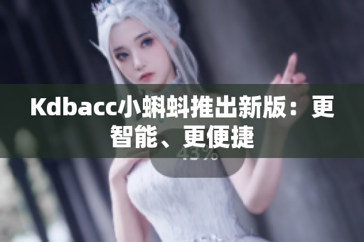 Kdbacc小蝌蚪推出新版：更智能、更便捷