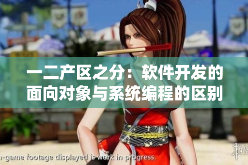 一二产区之分：软件开发的面向对象与系统编程的区别