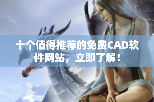 十个值得推荐的免费CAD软件网站，立即了解！