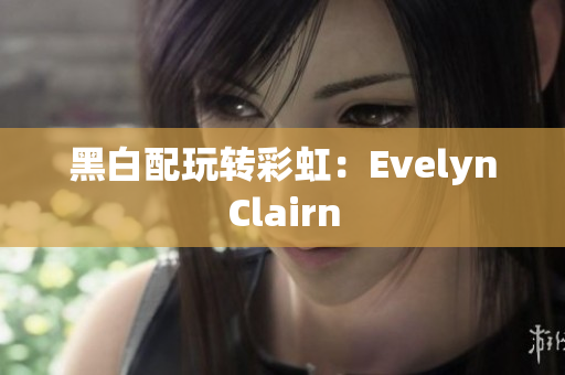 黑白配玩转彩虹：EvelynClairn