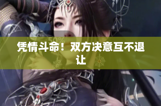凭情斗命！双方决意互不退让