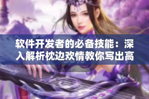 软件开发者的必备技能：深入解析枕边欢情教你写出高效网络软件