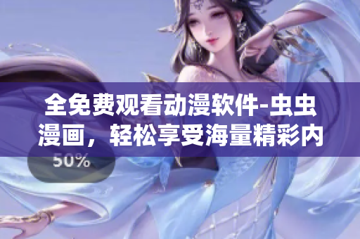 全免费观看动漫软件-虫虫漫画，轻松享受海量精彩内容