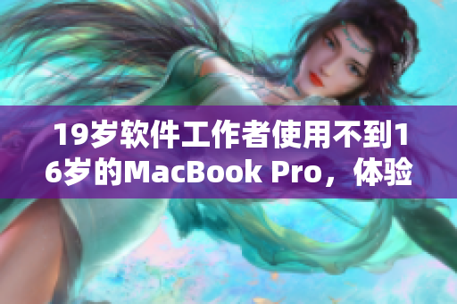 19岁软件工作者使用不到16岁的MacBook Pro，体验如何？