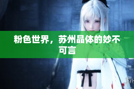 粉色世界，苏州晶体的妙不可言