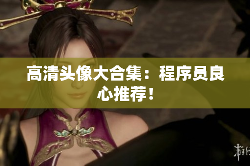 高清头像大合集：程序员良心推荐！