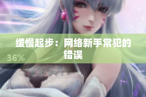 缓慢起步：网络新手常犯的错误