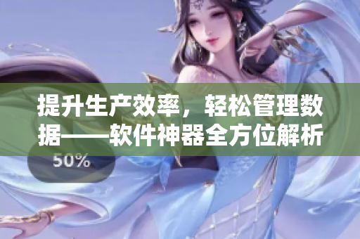 提升生产效率，轻松管理数据——软件神器全方位解析