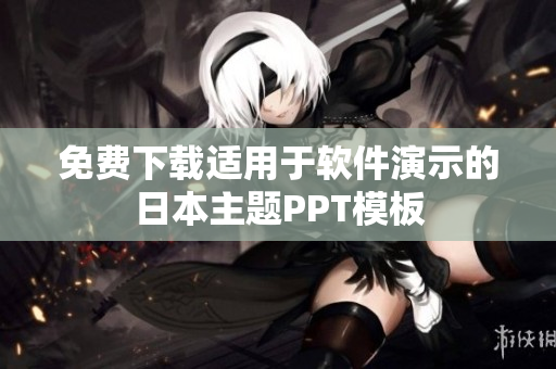 免费下载适用于软件演示的日本主题PPT模板