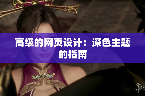 高级的网页设计：深色主题的指南