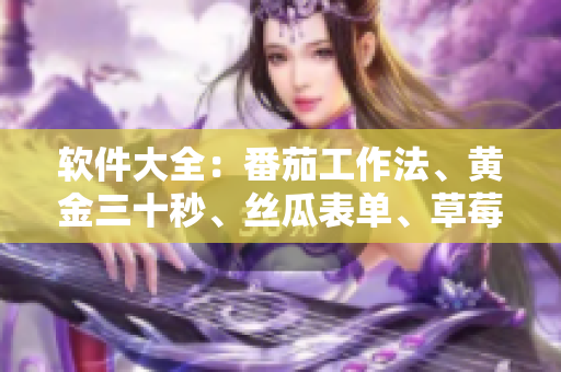 软件大全：番茄工作法、黄金三十秒、丝瓜表单、草莓插件、秋葵导航