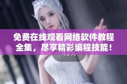 免费在线观看网络软件教程全集，尽享精彩编程技能！