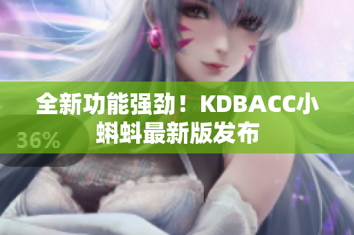 全新功能强劲！KDBACC小蝌蚪最新版发布