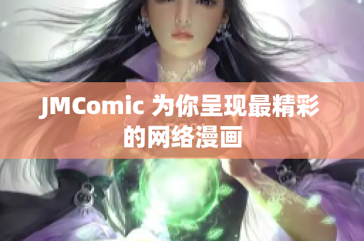 JMComic 为你呈现最精彩的网络漫画
