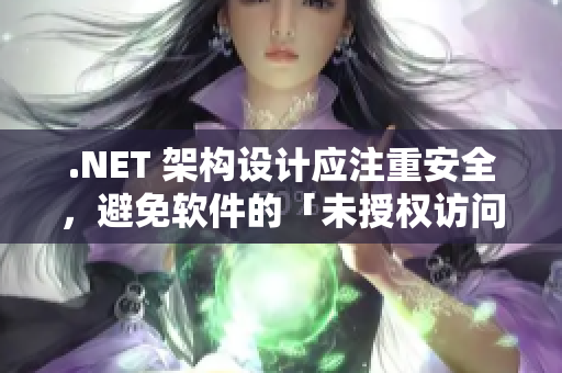.NET 架构设计应注重安全，避免软件的「未授权访问」问题。