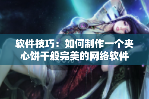 软件技巧：如何制作一个夹心饼干般完美的网络软件