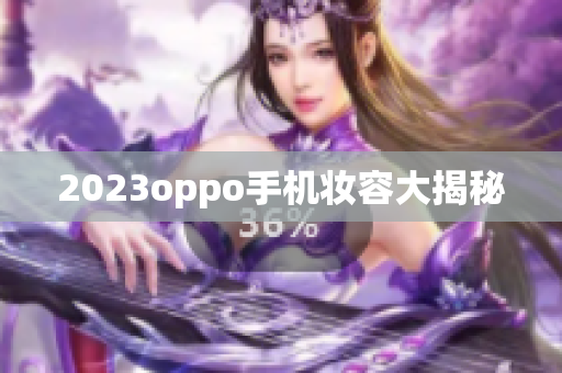 2023oppo手机妆容大揭秘