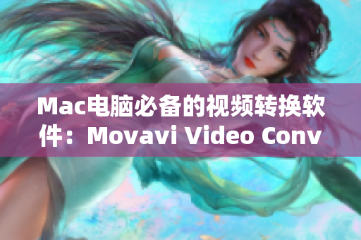 Mac电脑必备的视频转换软件：Movavi Video Converter