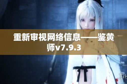 重新审视网络信息——鉴黄师v7.9.3