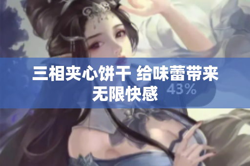 三相夹心饼干 给味蕾带来无限快感
