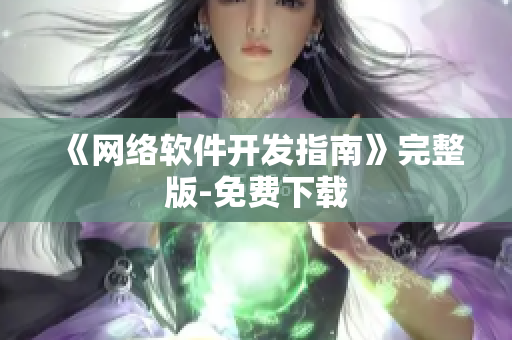 《网络软件开发指南》完整版-免费下载