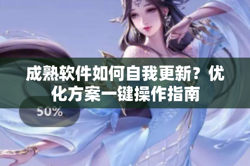 成熟软件如何自我更新？优化方案一键操作指南