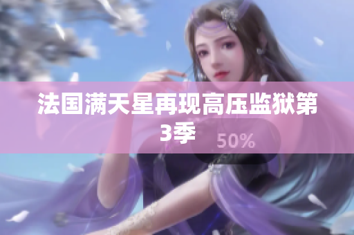法国满天星再现高压监狱第3季