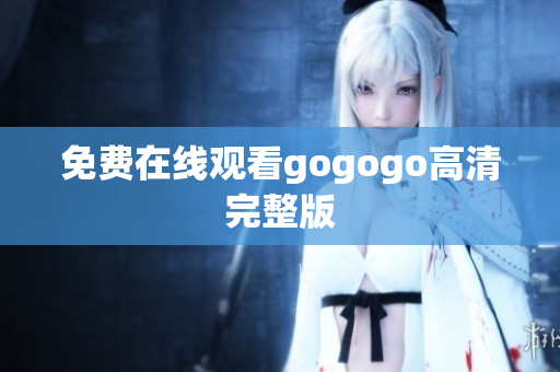 免费在线观看gogogo高清完整版