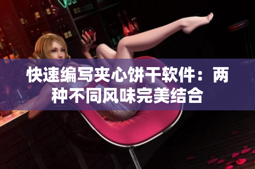 快速编写夹心饼干软件：两种不同风味完美结合