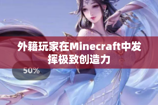 外籍玩家在Minecraft中发挥极致创造力