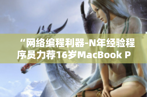 “网络编程利器-N年经验程序员力荐16岁MacBook Pro”