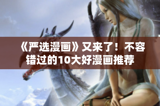 《严选漫画》又来了！不容错过的10大好漫画推荐