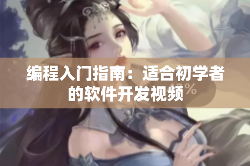 编程入门指南：适合初学者的软件开发视频