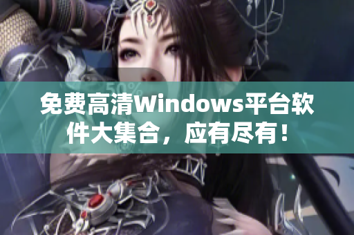 免费高清Windows平台软件大集合，应有尽有！