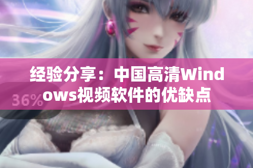 经验分享：中国高清Windows视频软件的优缺点