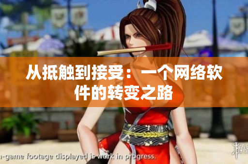 从抵触到接受：一个网络软件的转变之路