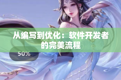 从编写到优化：软件开发者的完美流程