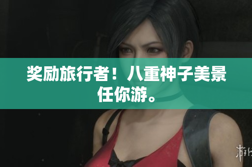 奖励旅行者！八重神子美景任你游。