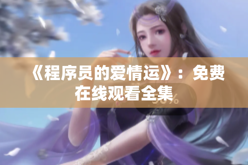《程序员的爱情运》：免费在线观看全集