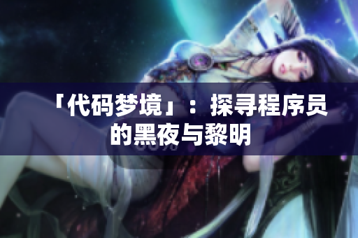 「代码梦境」：探寻程序员的黑夜与黎明