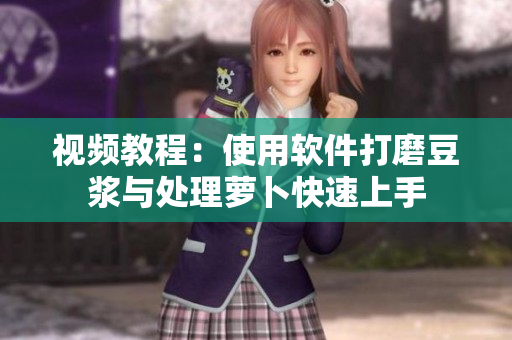 视频教程：使用软件打磨豆浆与处理萝卜快速上手