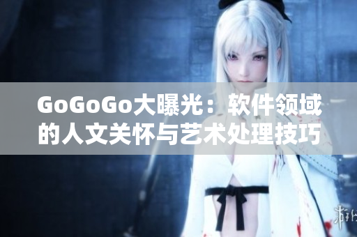GoGoGo大曝光：软件领域的人文关怀与艺术处理技巧